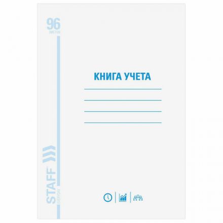 Книга учета 96 л., клетка, обложка из мелованного картона, блок офсет, А4 200х290 мм, STAFF, 130187