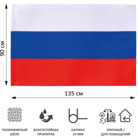 Флаг 90х135см Российской Федерации без флагштока fl12b Флаг 90х135см Российской Федерации без флагштока fl12b