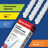 Пружины пластиковые для переплета, КОМПЛЕКТ 100 шт., 12 мм (для сшивания 56-80 л.), прозрачные, BRAUBERG, 530916 Пружины пластиковые для переплета, КОМПЛЕКТ 100 шт., 12 мм (для сшивания 56-80 л.), прозрачные, BRAUBERG, 530916