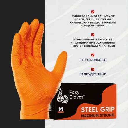 Перчатки одноразовые нитрил Steel Grip цв.оранжевый (50 пар/уп)р.XXL,ПС