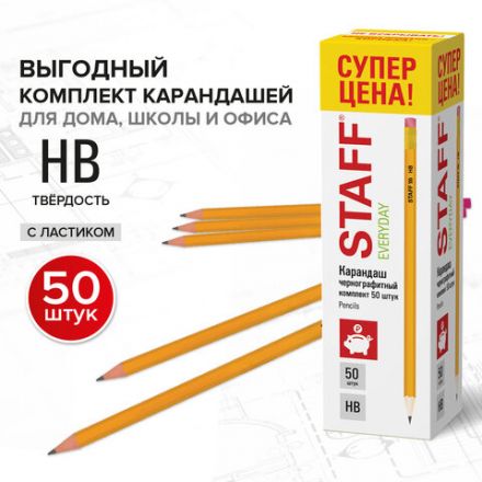 Карандаши чернографитные с ластиком STAFF EVERYDAY BLP-YLW, КОМПЛЕКТ 50 шт., НВ, пластиковые, корпус жёлтый, 181942