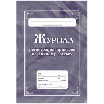 Журнал регистрации приказов по личному составу А4 64стр офс,мел.карт КЖ-666
