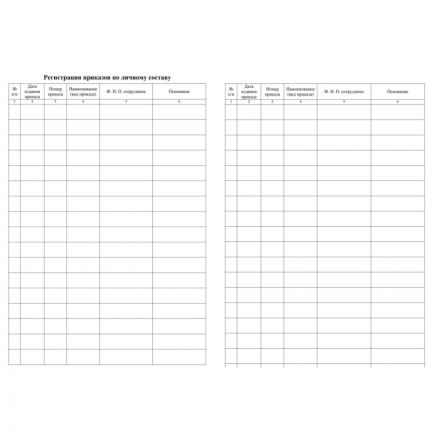 Журнал регистрации приказов по личному составу А4 64стр офс,мел.карт КЖ-666