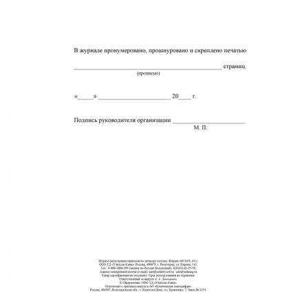 Журнал регистрации приказов по личному составу А4 64стр офс,мел.карт КЖ-666