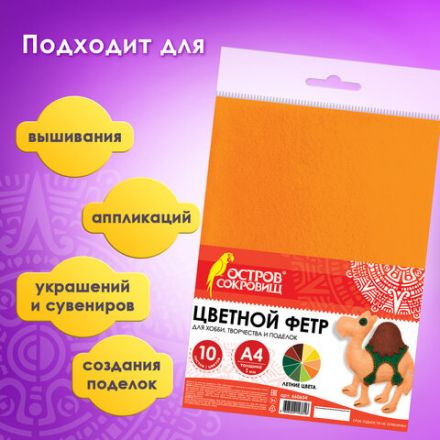 Цветной фетр МЯГКИЙ А4, 1 мм, 10 листов, 10 цветов, плотность 160 г/м2, Летний, ОСТРОВ СОКРОВИЩ, 660654 Цветной фетр МЯГКИЙ А4, 1 мм, 10 листов, 10 цветов, плотность 160 г/м2, Летний, ОСТРОВ СОКРОВИЩ, 660654