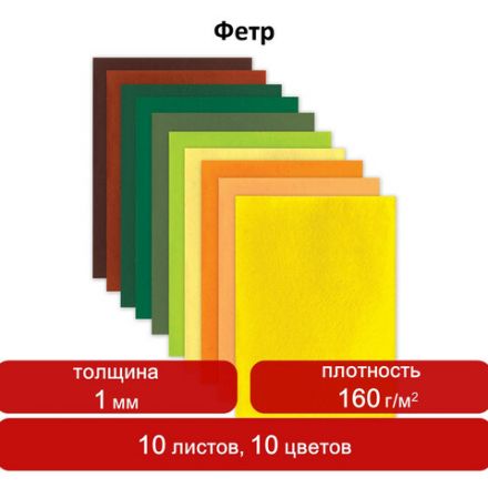 Цветной фетр МЯГКИЙ А4, 1 мм, 10 листов, 10 цветов, плотность 160 г/м2, Летний, ОСТРОВ СОКРОВИЩ, 660654 Цветной фетр МЯГКИЙ А4, 1 мм, 10 листов, 10 цветов, плотность 160 г/м2, Летний, ОСТРОВ СОКРОВИЩ, 660654