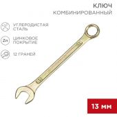 Ключ комбинированный 13мм, желтый цинк REXANT 12-5808-2