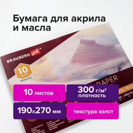 Альбом для акрила и масла, 300 г/м2, 190х270 мм, 10 листов, склейка, тиснение "холст", BRAUBERG ART PREMIERE, 113267 Альбом для акрила и масла, 300 г/м2, 190х270 мм, 10 листов, склейка, тиснение "холст", BRAUBERG ART PREMIERE, 113267
