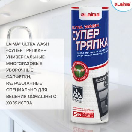Салфетки уборочные ЦЕЛЛЮЛОЗНЫЕ многоразовые особо прочные 56 шт. СУПЕР ТРЯПКА 21х28 см LAIMA ULTRA WASH, 607996 Салфетки уборочные ЦЕЛЛЮЛОЗНЫЕ многоразовые особо прочные 56 шт. СУПЕР ТРЯПКА 21х28 см LAIMA ULTRA WASH, 607996