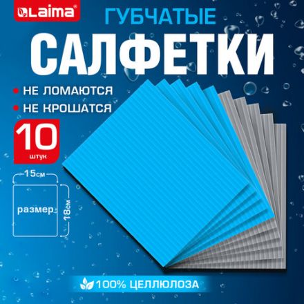 Салфетки губчатые для уборки кухни 15х18 см, ЦЕЛЛЮЛОЗНЫЕ, КОМПЛЕКТ 10 шт., 5 серых / 5 голубых, LAIMA, 700268