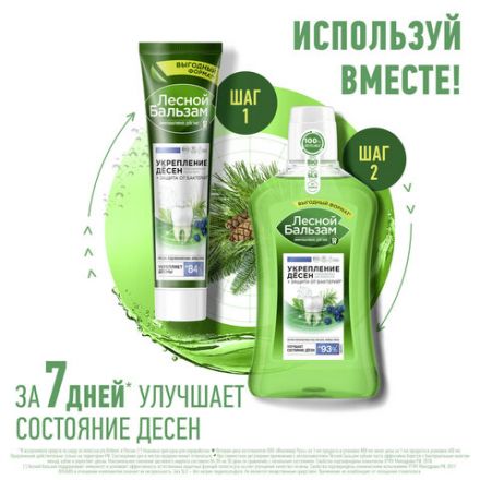 Зубная паста 150 г, ЛЕСНОЙ БАЛЬЗАМ "Мятная свежесть и целебные травы"