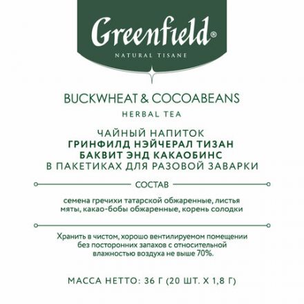 Чай GREENFIELD Natural Tisane "Buckweat & Cocoabeans" травяной, 20 пирамидок по 1,8 г, 1757-08