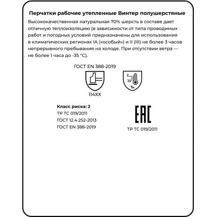 Перчатки защитные полушерстяные Manipula ВИНТЕР (WG-701) р.9 (L)