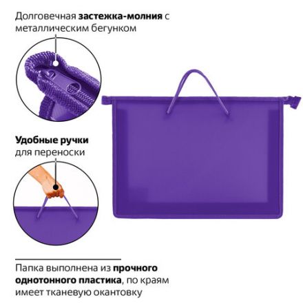 Папка на молнии с ручками ПИФАГОР, А4, 1 отделение, пластик, 55 мм, фиолетовая, 228237