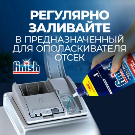 Ополаскиватель для мытья посуды в посудомоечных машинах 750 мл, FINISH "Блеск и защита", 3079516