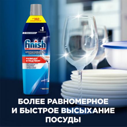 Ополаскиватель для мытья посуды в посудомоечных машинах 750 мл, FINISH "Блеск и защита", 3079516