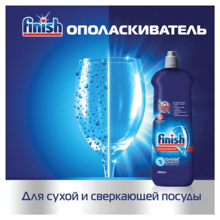 Ополаскиватель для мытья посуды в посудомоечных машинах 750 мл, FINISH "Блеск и защита", 3079516
