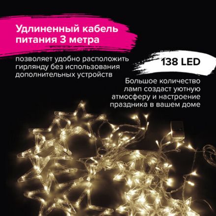 Электрогирлянда-занавес комнатная "Звезды" 3х1 м, 138 LED, теплый белый, 220 V, ЗОЛОТАЯ СКАЗКА, 591338