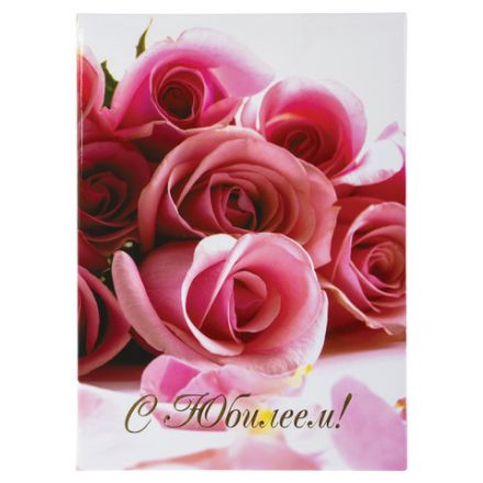 Папка адресная ламинированная "С ЮБИЛЕЕМ!", А4, розы, индивидуальная упаковка, STAFF "Profit", 129584 Папка адресная ламинированная "С ЮБИЛЕЕМ!", А4, розы, индивидуальная упаковка, STAFF "Profit", 129584