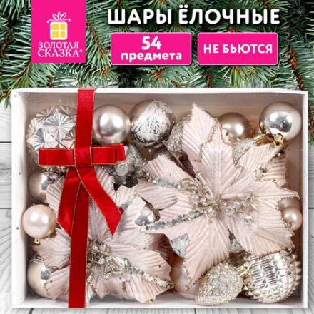 Шары елочные НАБОР 54 предмета "Light Champagne Style", пластик, шампань, ЗОЛОТАЯ СКАЗКА, 592592