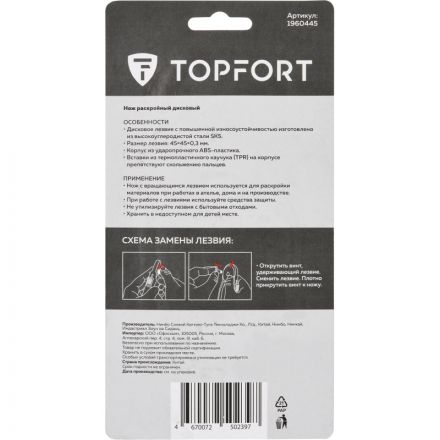 Нож раскройный TOPFORT роликовый, 45мм лезвие,ABS+TPR,гарда