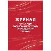 Журнал регистрации вводного инструктажа по гражд.оборонеА4  40стр КЖ-1479/1