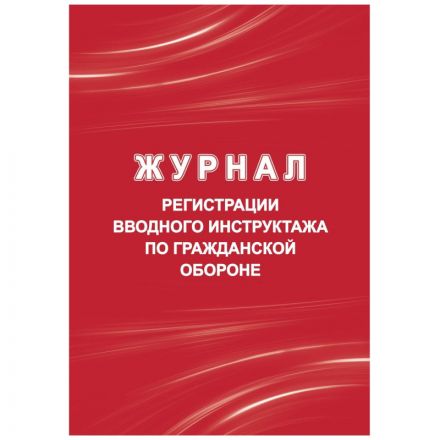 Журнал регистрации вводного инструктажа по гражд.оборонеА4  40стр КЖ-1479/1