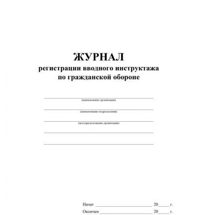 Журнал регистрации вводного инструктажа по гражд.оборонеА4  40стр КЖ-1479/1