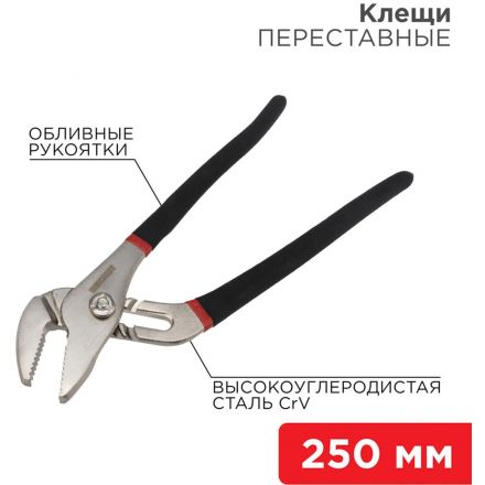 Клещи переставные 250мм никелированные, обливные рукоятки REXANT 12-4635