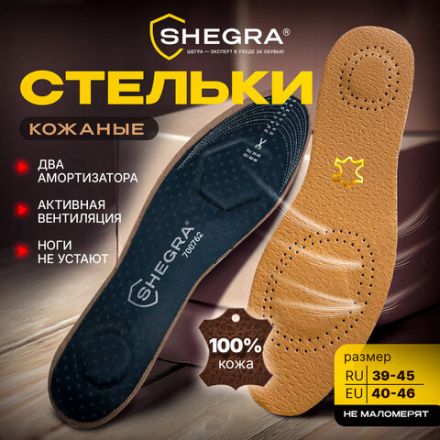 Стельки для обуви из натуральной кожи с двумя амортизаторами, размер RU 39-45 / EU 40-46 с линиями выреза, SHEGRA (ШЕГРА), 700762 Стельки для обуви из натуральной кожи с двумя амортизаторами, размер RU 39-45 / EU 40-46 с линиями выреза, SHEGRA (ШЕГРА), 700762