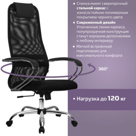 Кресло офисное МЕТТА "SU-B-8" хром, ткань-сетка, сиденье мягкое, черное