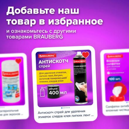 Удалитель наклеек, этикеток, следов клея, битума, антискотч-спрей BRAUBERG SUPER, 400 мл, 608433