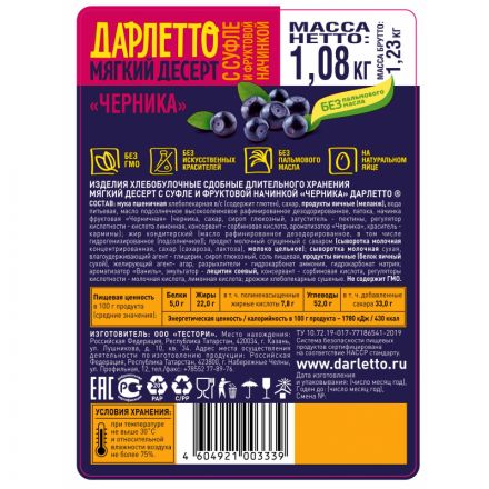 Вафли Дарлетто  мягкие со взбитыми сливками с черникой,  1,08кг