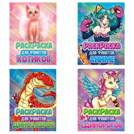 Книжка-раскраска ДЛЯ ФАНАТОВ, АССОРТИ, 242х300х6 мм, 80 стр., ПП Книжка-раскраска ДЛЯ ФАНАТОВ, АССОРТИ, 242х300х6 мм, 80 стр., ПП