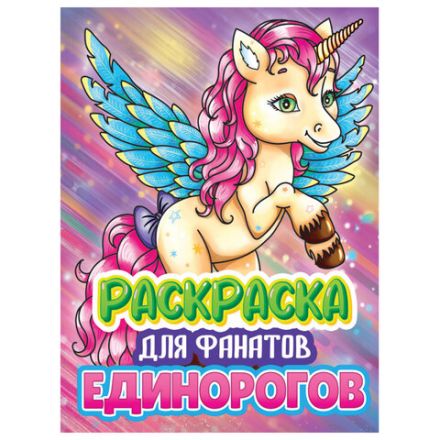 Книжка-раскраска ДЛЯ ФАНАТОВ, АССОРТИ, 242х300х6 мм, 80 стр., ПП Книжка-раскраска ДЛЯ ФАНАТОВ, АССОРТИ, 242х300х6 мм, 80 стр., ПП