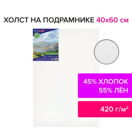 Холст на подрамнике BRAUBERG ART CLASSIC, 40х60 см, 420 г/м2, 45% хлопок 55% лен, среднее зерно, 191658