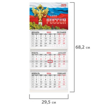 Календарь квартальный на 2026 г., 3 блока, 3 гребня, бегунок, офсет, BRAUBERG, "Символика РФ2", 116755