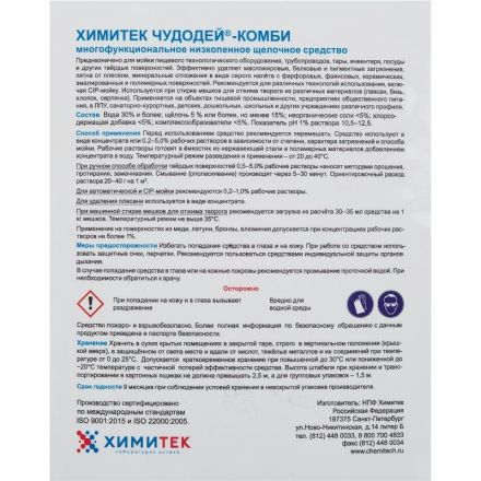 Профхим д/пищ.произв щел CIP-моющ конц. м/пенн ХИМИТЕК/ЧУДОДЕЙ-КОМБИ,5л Профхим д/пищ.произв щел CIP-моющ конц. м/пенн ХИМИТЕК/ЧУДОДЕЙ-КОМБИ,5л