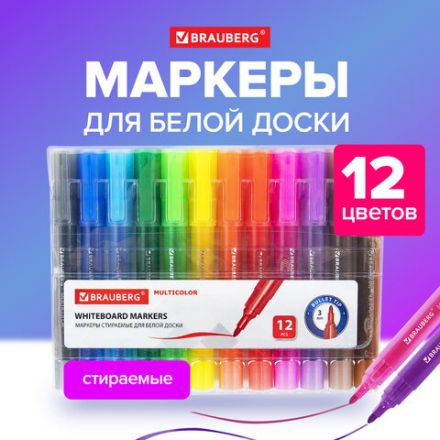 Маркеры стираемые для белой доски НАБОР 12 ЦВЕТОВ, BRAUBERG "MULTICOLOR", 3 мм, 152121
