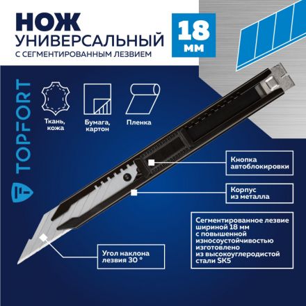 Нож универсальный TOPFORT 18мм металл.корпус, лезвие 30град