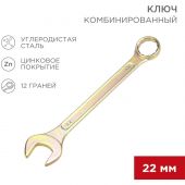 Ключ комбинированный 22мм, желтый цинк REXANT 12-5814-2