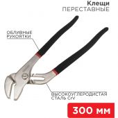 Клещи переставные 300мм никелированные, обливные рукоятки REXANT 12-4636