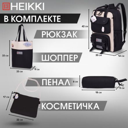 Рюкзак HEIKKI COMBO (ХЕЙКИ), сумка-шоппер, косметичка, пенал В ПОДАРОК, бело-черный, 42х30х14 см,272565 Рюкзак HEIKKI COMBO (ХЕЙКИ), сумка-шоппер, косметичка, пенал В ПОДАРОК, бело-черный, 42х30х14 см,272565