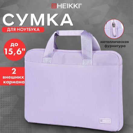 Сумка портфель HEIKKI ULTRA (ХЕЙКИ) с отделением для ноутбука 15,6", Lavender, лавандовая, 28х39х3 см, 272610