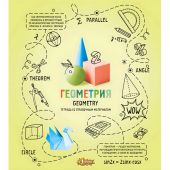 Тетрадь предметная Ребус 48л А5, клетка ГЕОМЕТРИЯ, 73846