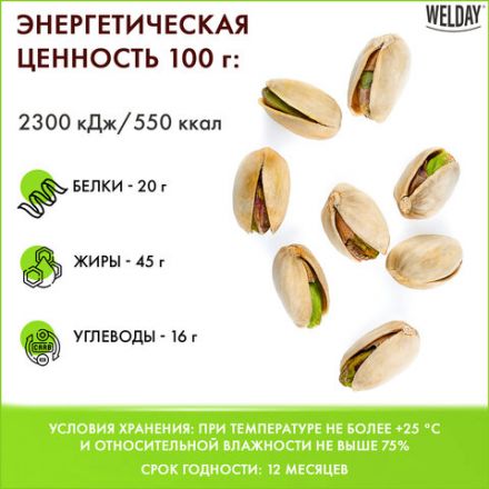 Фисташки жареные соленые Экстра WELDAY (ВЭЛДЭЙ), 1 кг, 622484 Фисташки жареные соленые Экстра WELDAY (ВЭЛДЭЙ), 1 кг, 622484