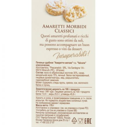Печенье Falcone Амаретти сдобное мягкие классические, 170г