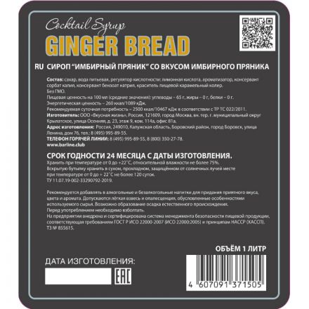 Сироп BARLINE Имбирный пряник, стекло 1л 2002-29-С