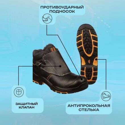 Ботинки сварщика PERFECT PROTECTION ПУ/НР с ПП и АС утепл. р.47 (120905)