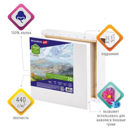 Холст 3D на подрамнике BRAUBERG ART CLASSIC 20х20 см, 440 г/м2, грунт, 100% хлопок мелкое зерно, 191661